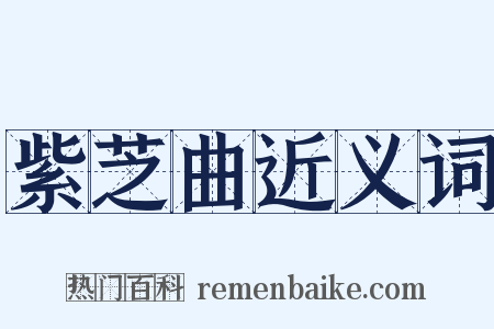 紫芝曲近义词是什么意思的图片